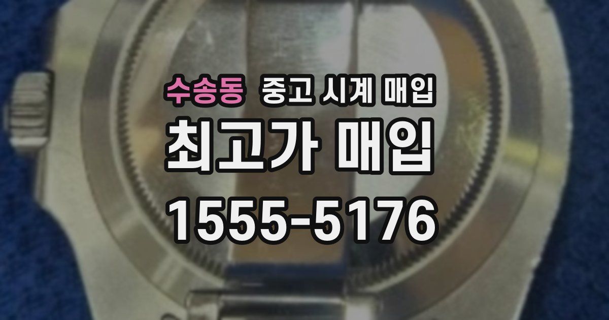 수송동 중고 시계 매입