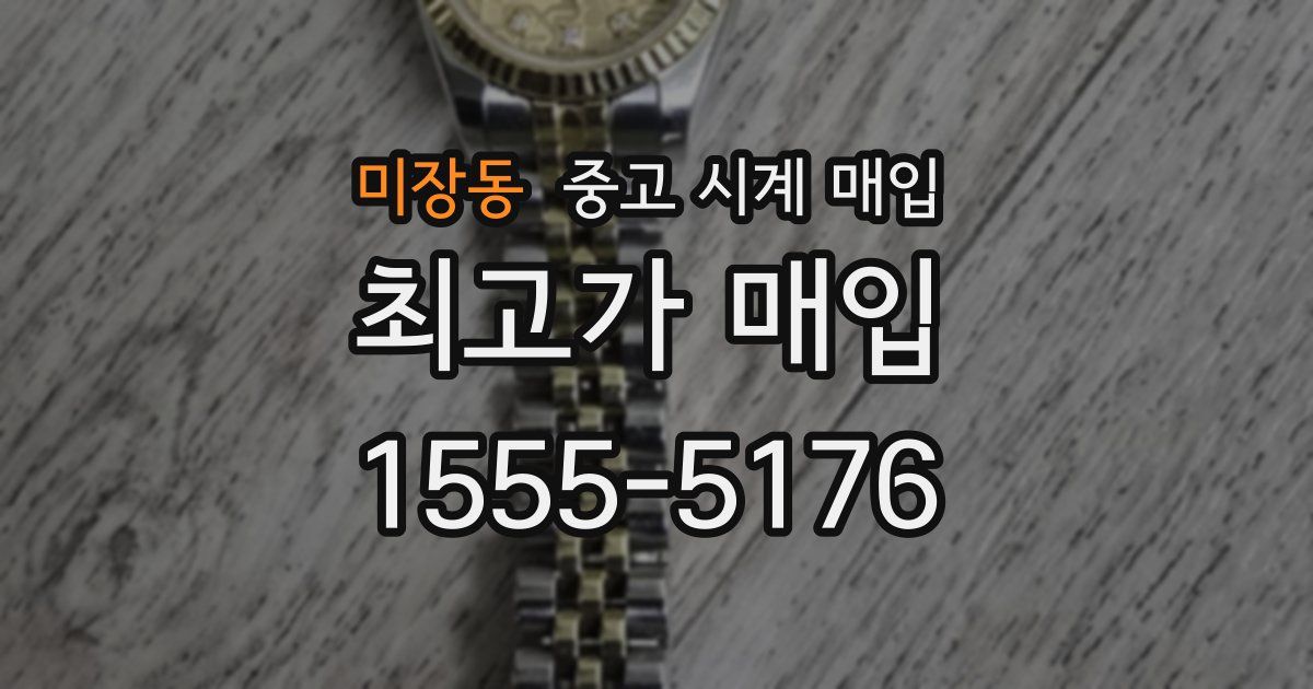 미장동 중고 시계 매입