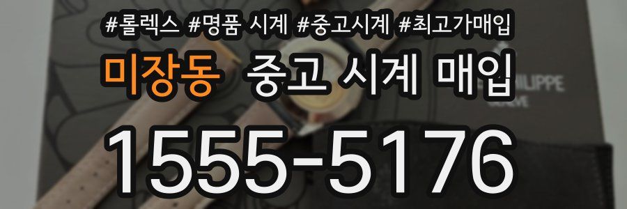 미장동 중고 시계 매입