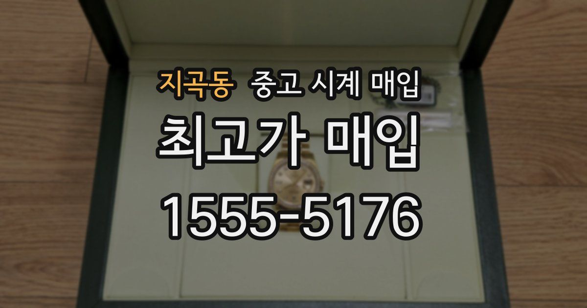 지곡동 중고 시계 매입