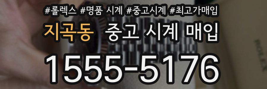 지곡동 중고 시계 매입