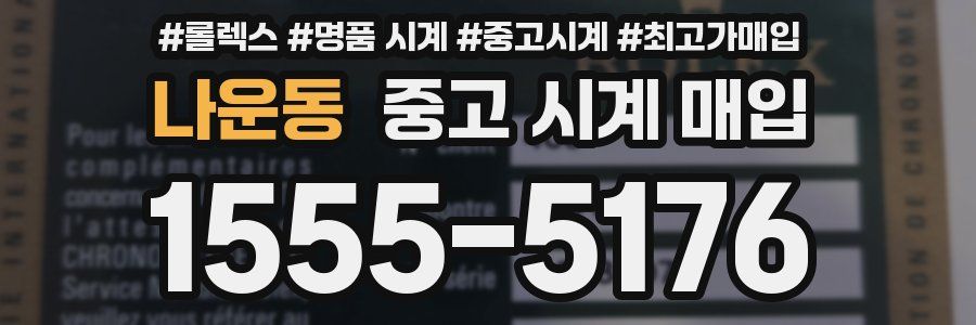 나운동 중고 시계 매입