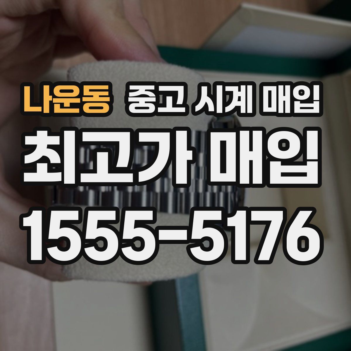 나운동 중고 시계 매입