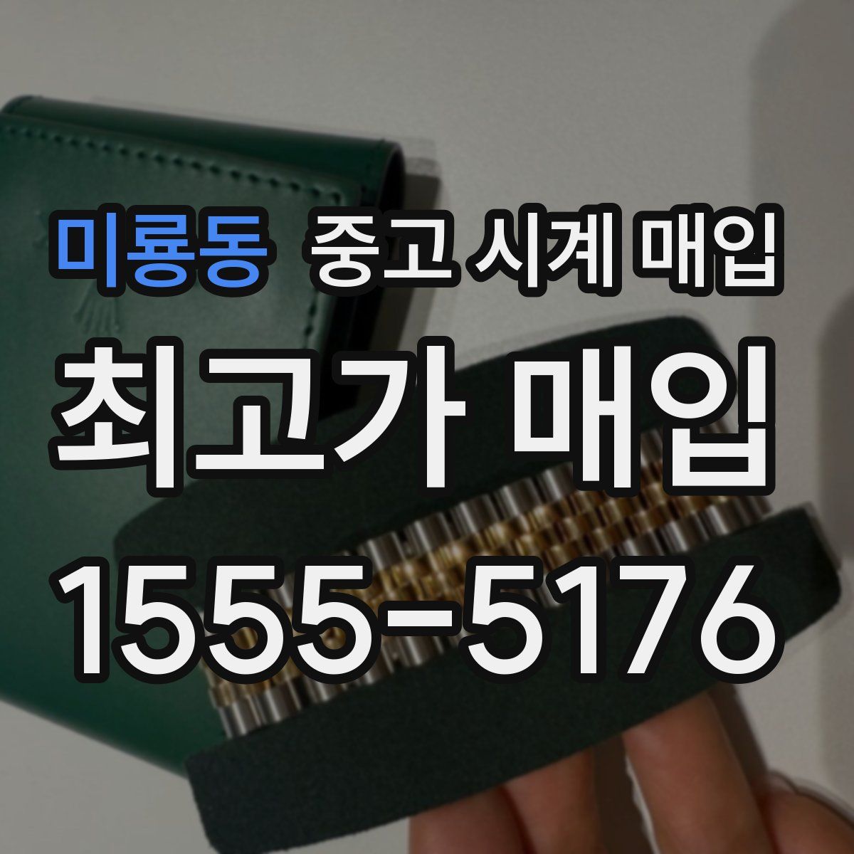 미룡동 중고 시계 매입