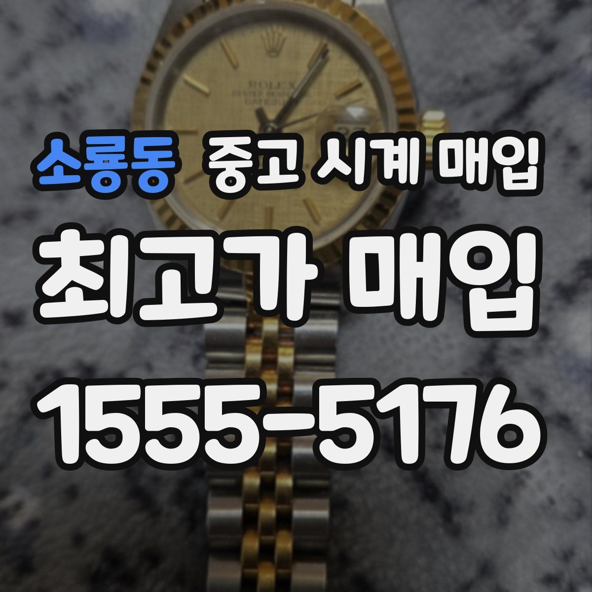 소룡동 중고 시계 매입