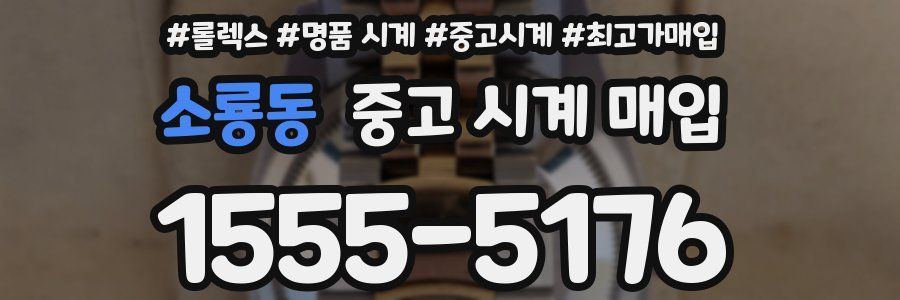 소룡동 중고 시계 매입