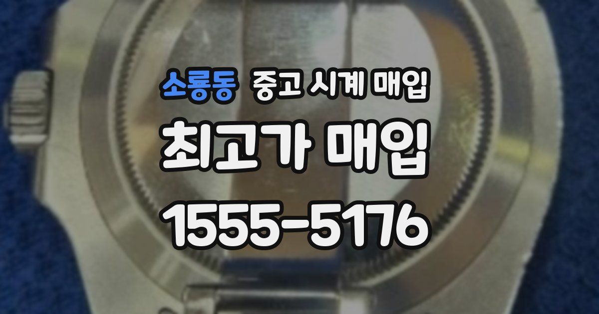 소룡동 중고 시계 매입
