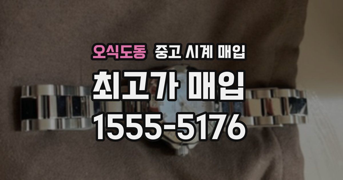 오식도동 중고 시계 매입