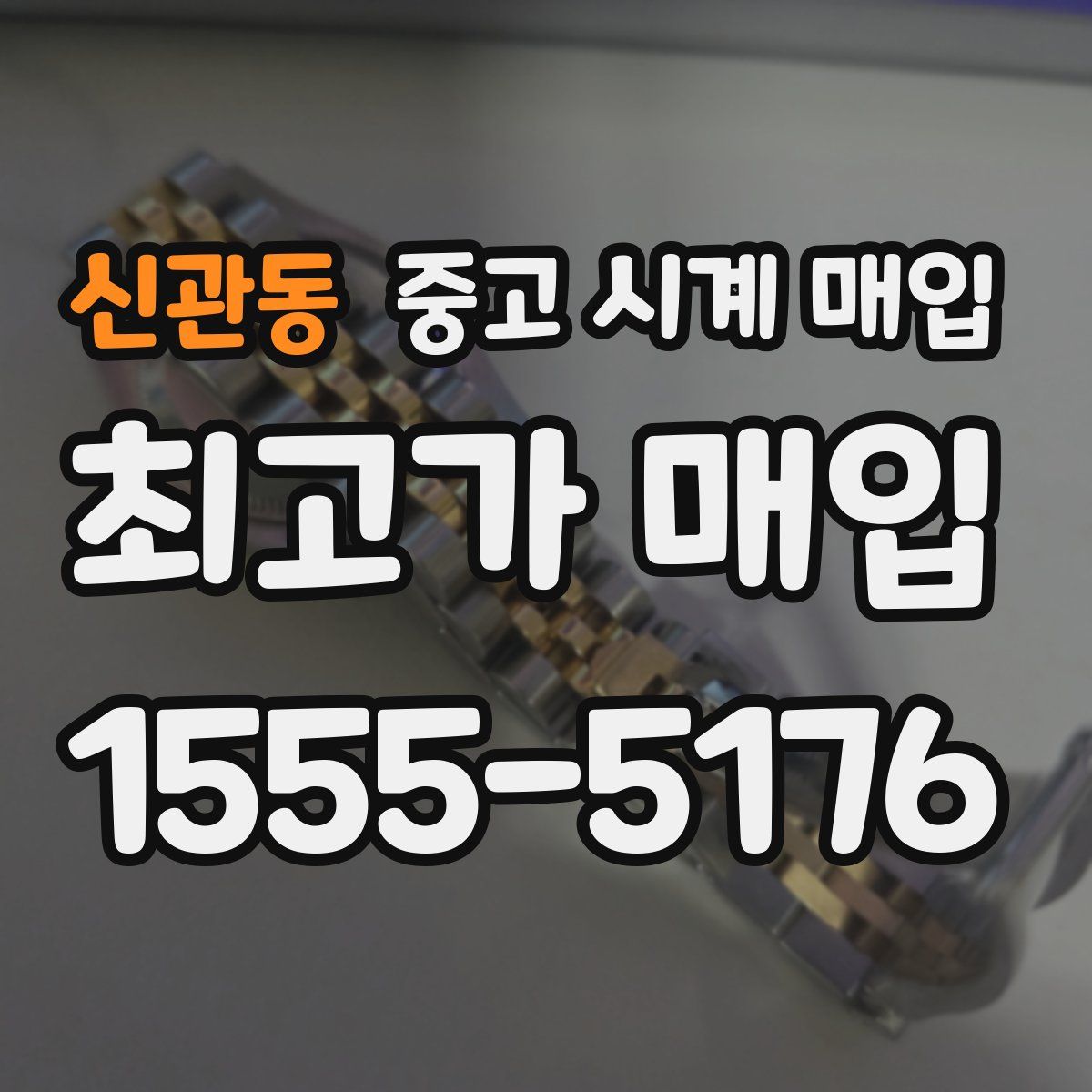신관동 중고 시계 매입