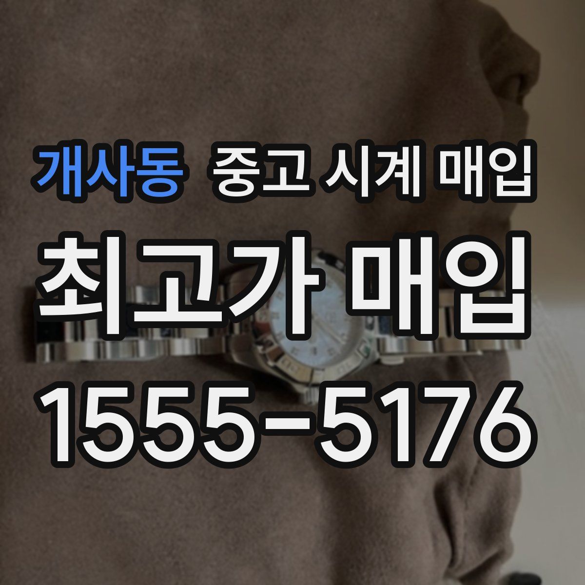 개사동 중고 시계 매입