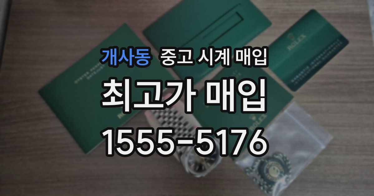 개사동 중고 시계 매입