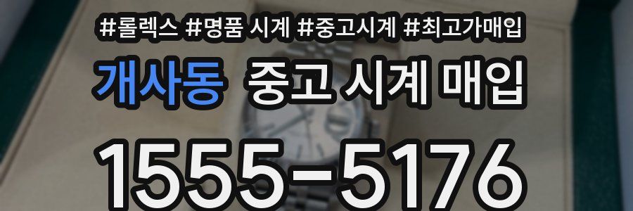 개사동 중고 시계 매입