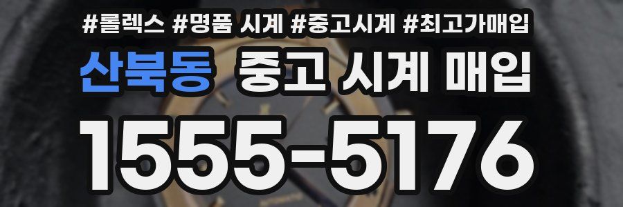 산북동 중고 시계 매입