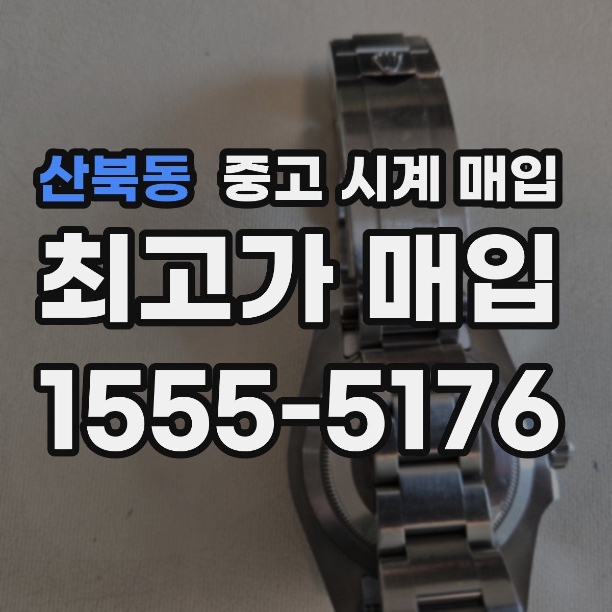 산북동 중고 시계 매입