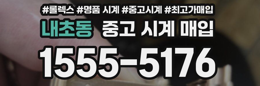내초동 중고 시계 매입