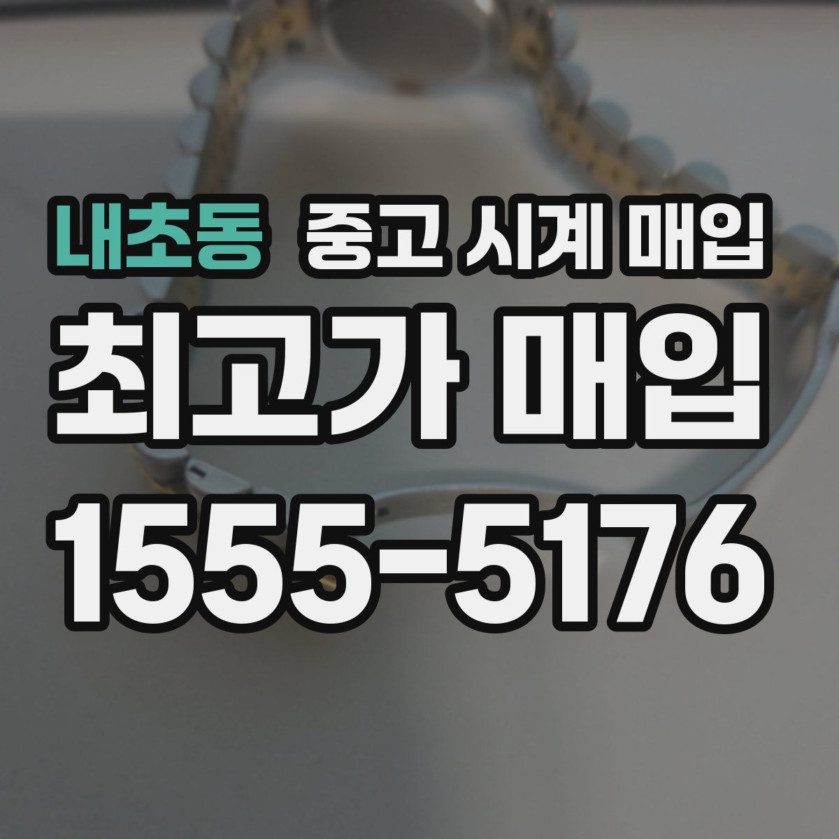 내초동 중고 시계 매입