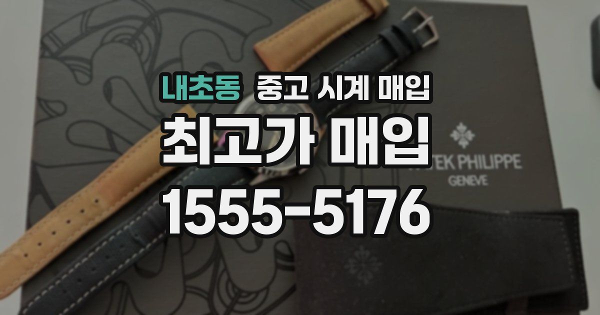 내초동 중고 시계 매입