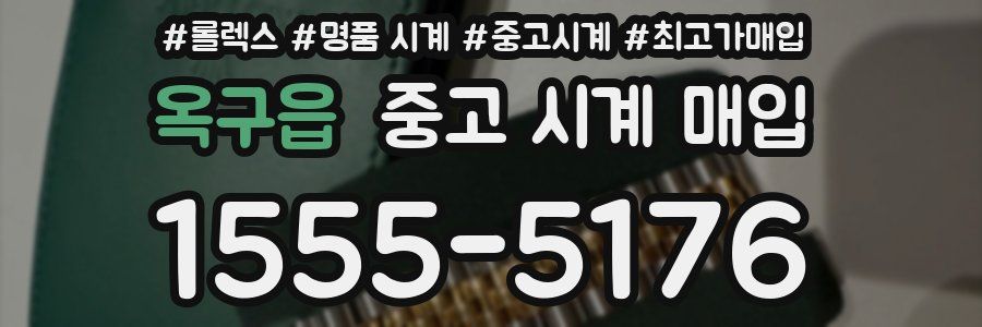 옥구읍 중고 시계 매입