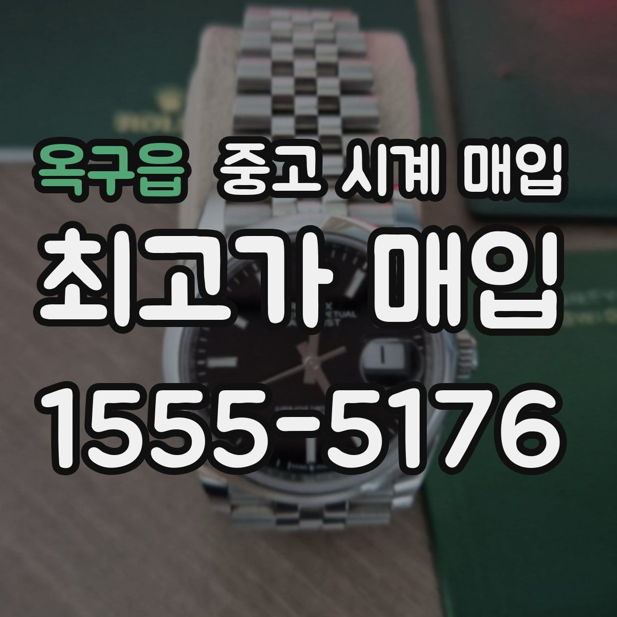 옥구읍 중고 시계 매입