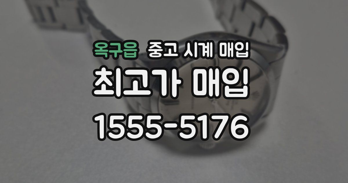 옥구읍 중고 시계 매입