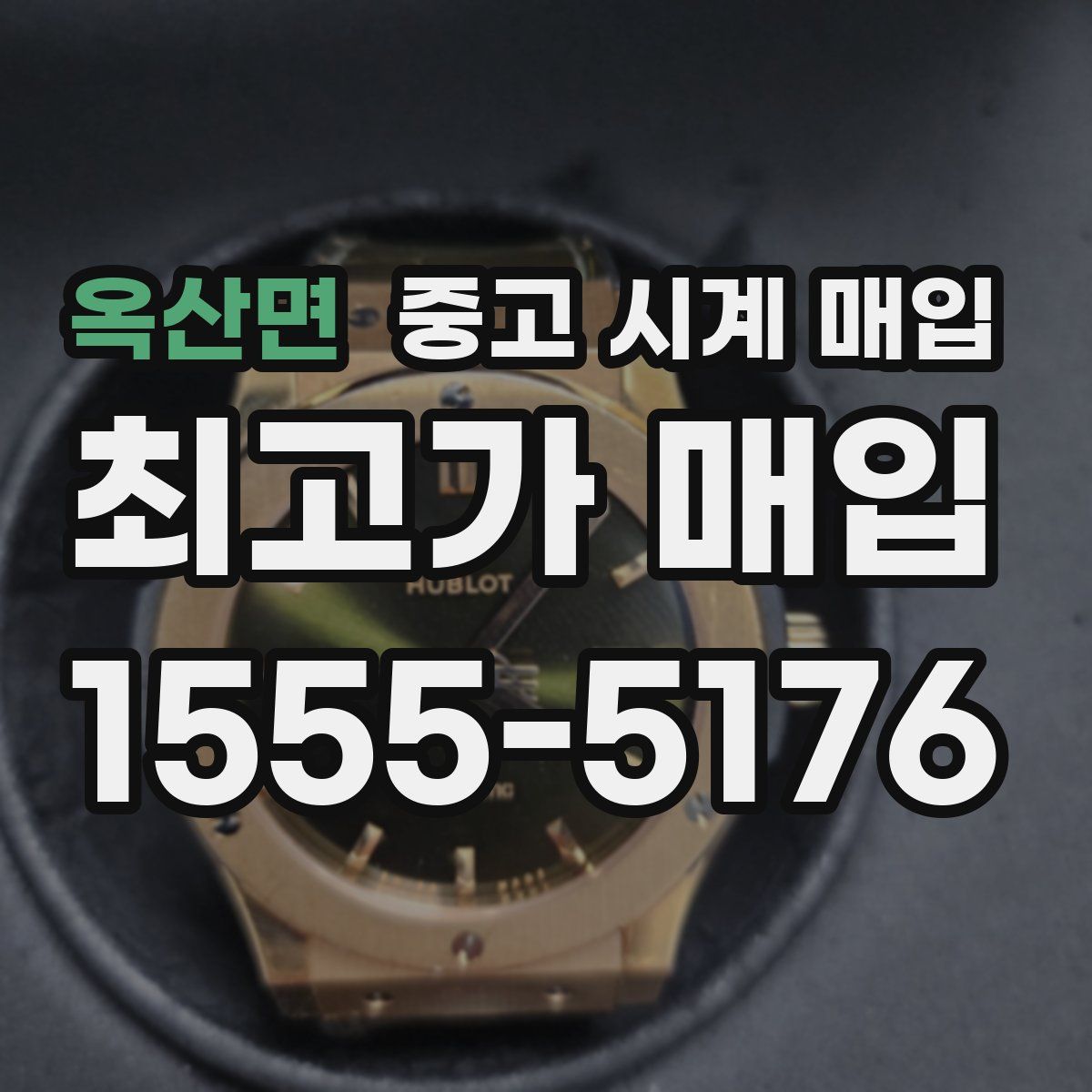 옥산면 중고 시계 매입