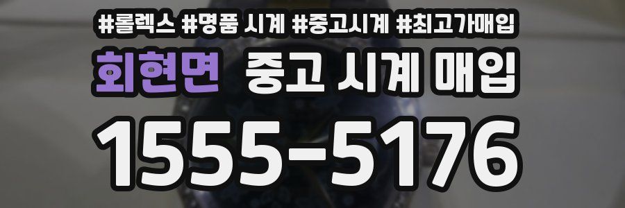 회현면 중고 시계 매입