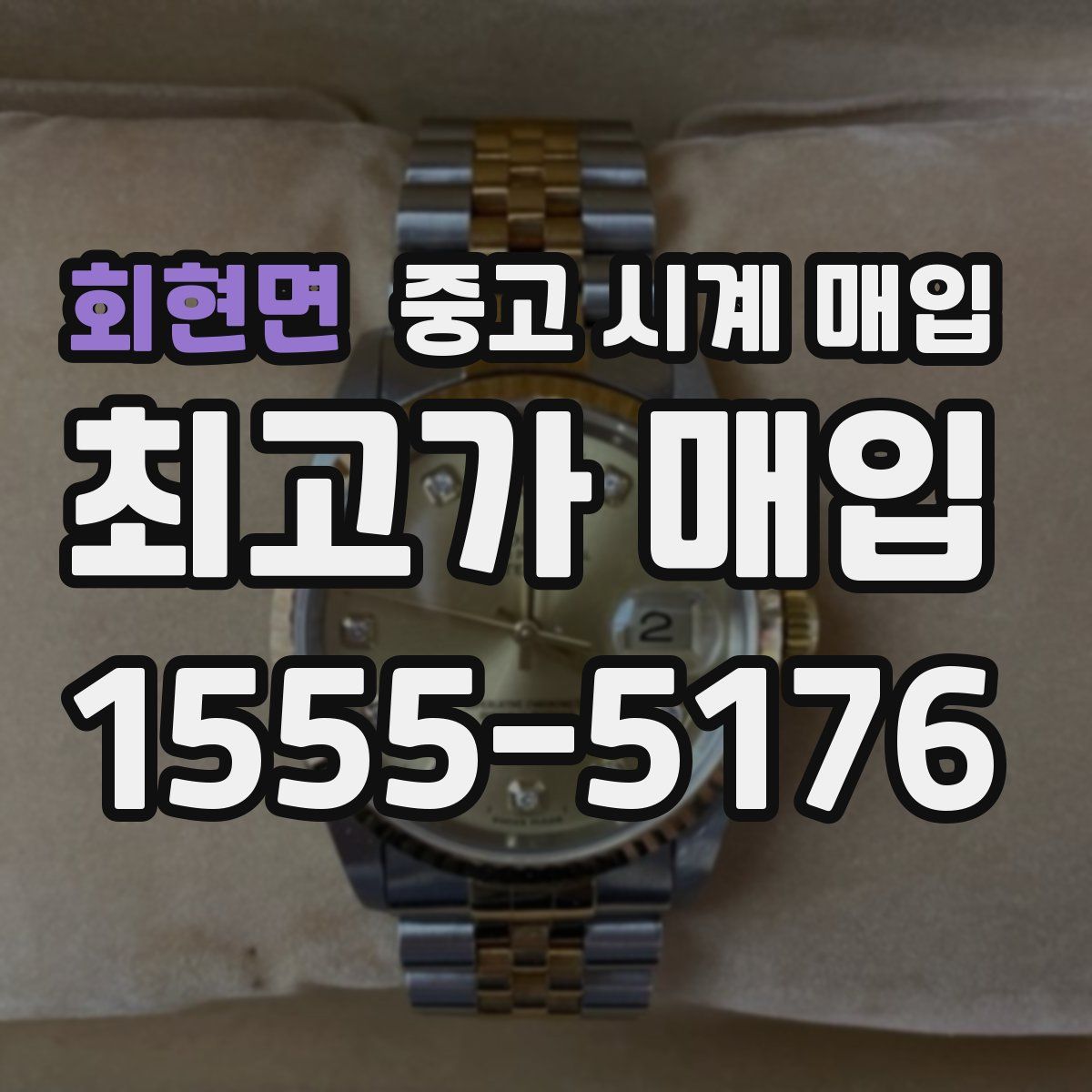 회현면 중고 시계 매입