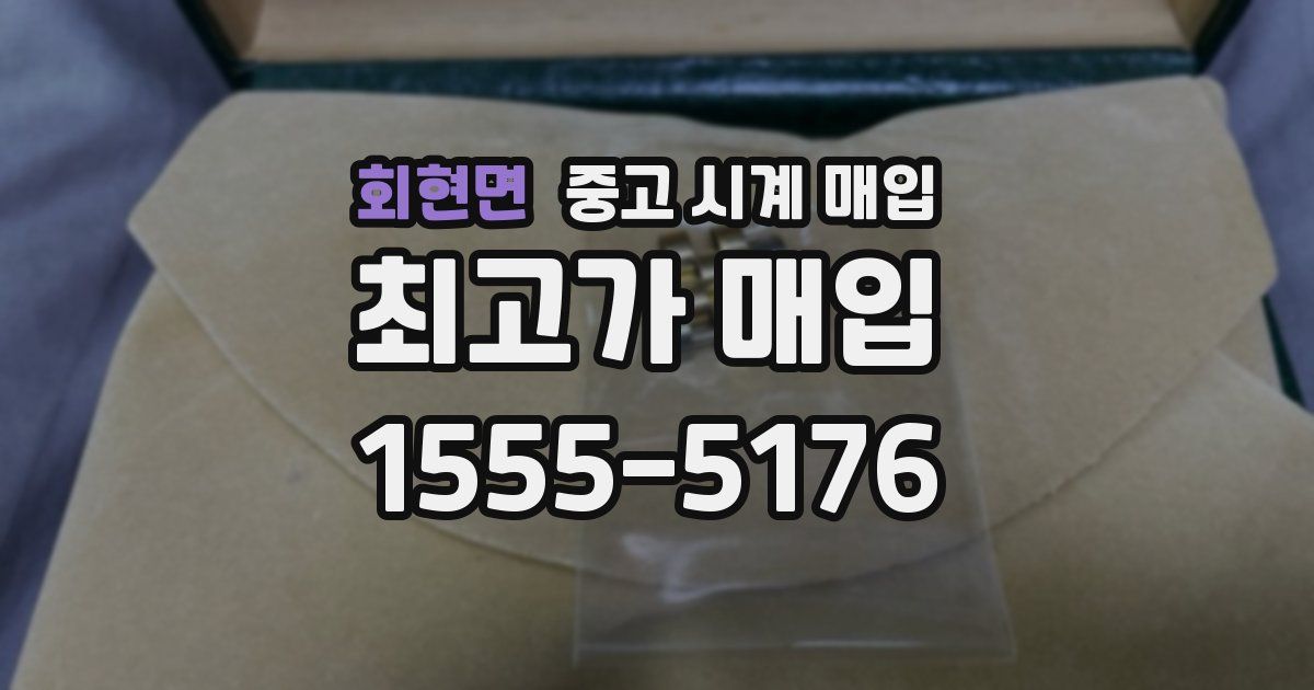 회현면 중고 시계 매입