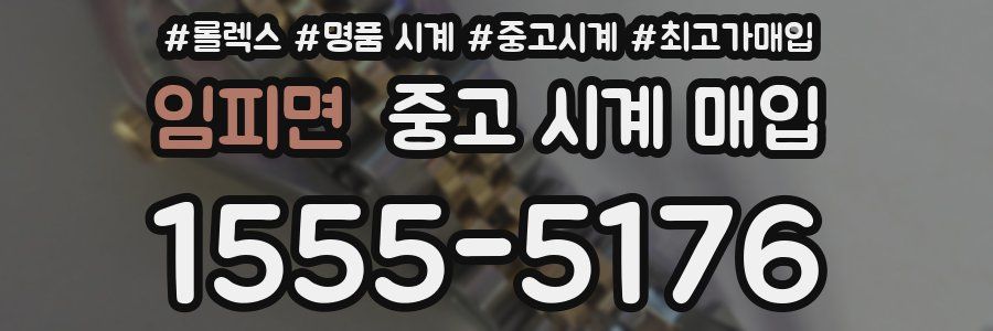 임피면 중고 시계 매입