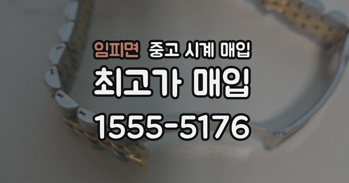 임피면 중고 시계 매입