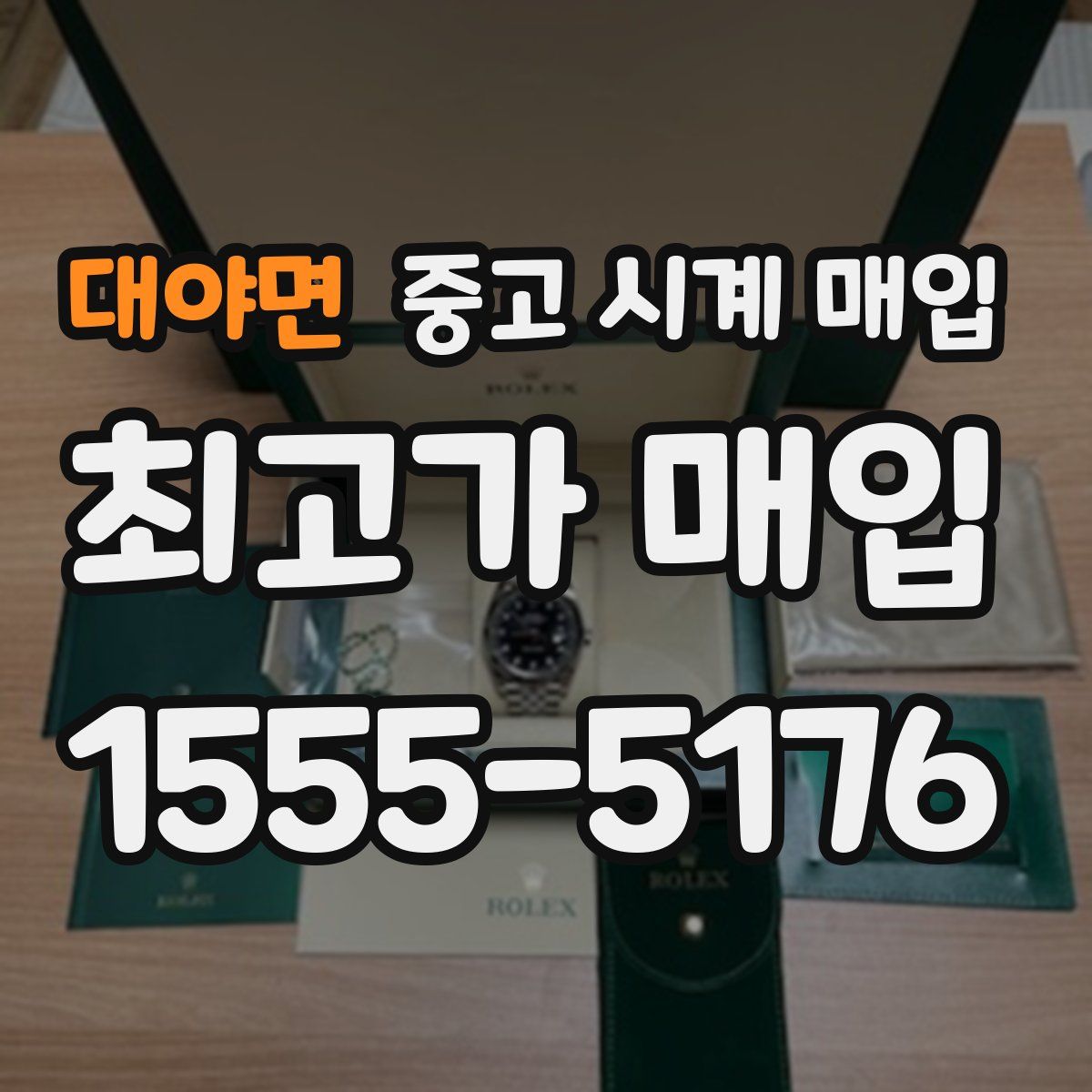 대야면 중고 시계 매입