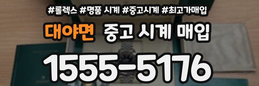 대야면 중고 시계 매입