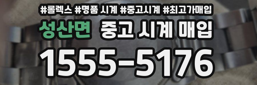 성산면 중고 시계 매입