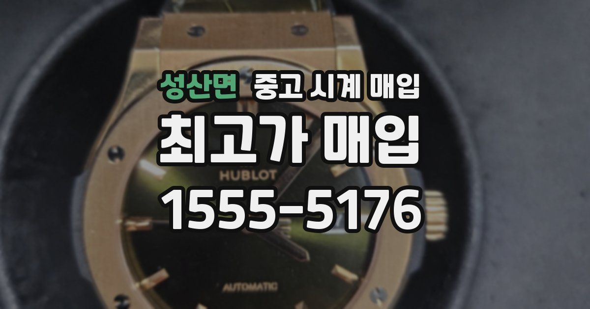 성산면 중고 시계 매입