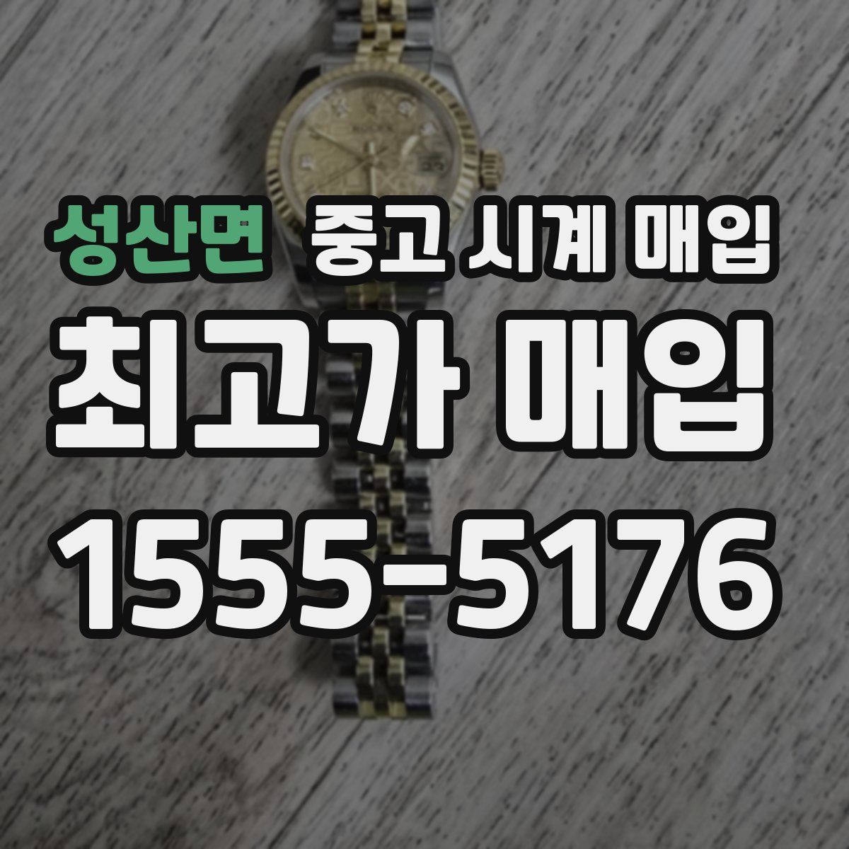 성산면 중고 시계 매입