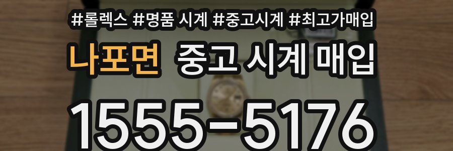 나포면 중고 시계 매입