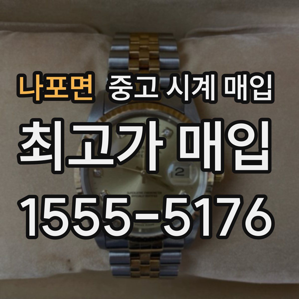 나포면 중고 시계 매입