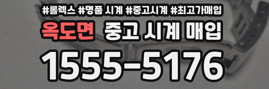 옥도면 중고 시계 매입