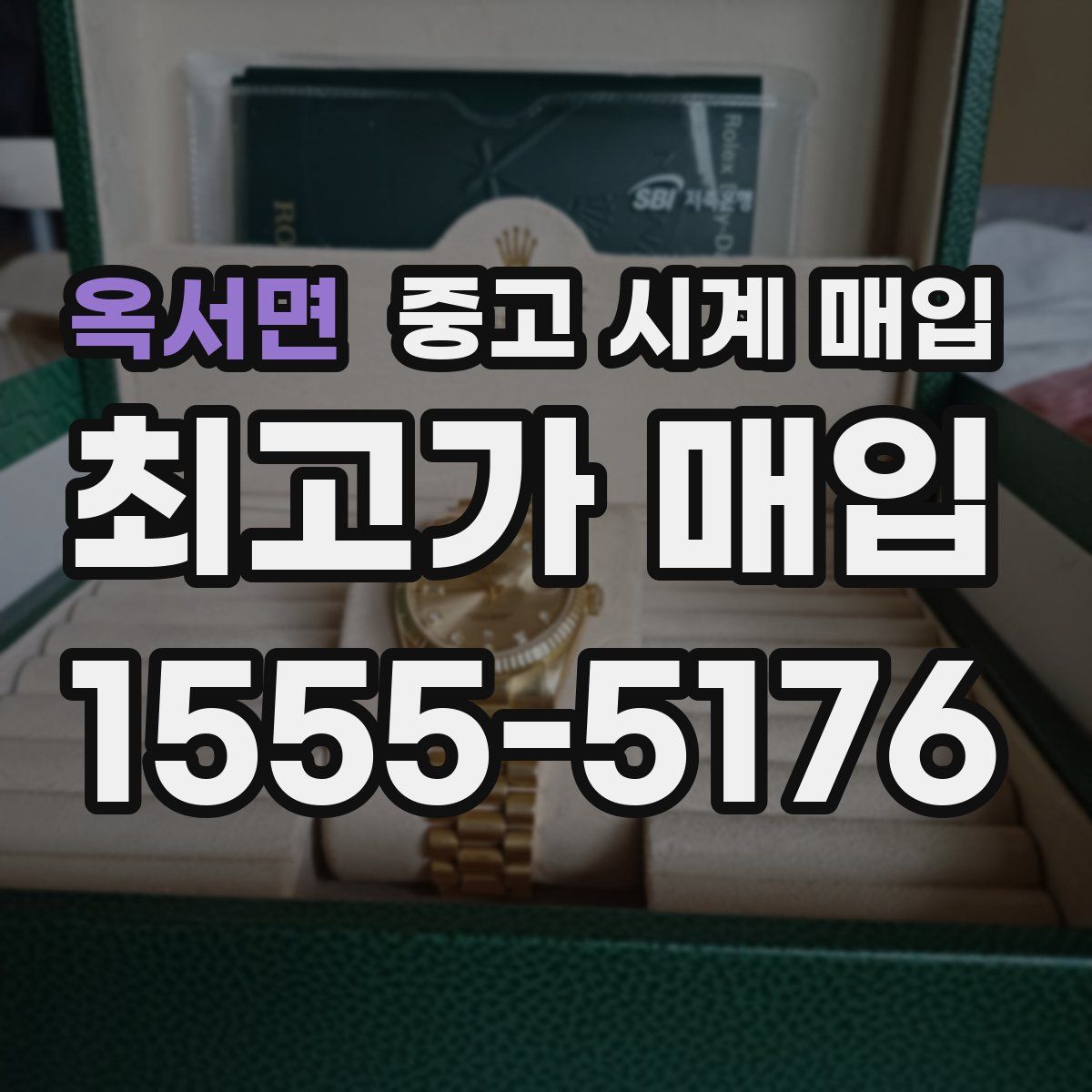 옥서면 중고 시계 매입