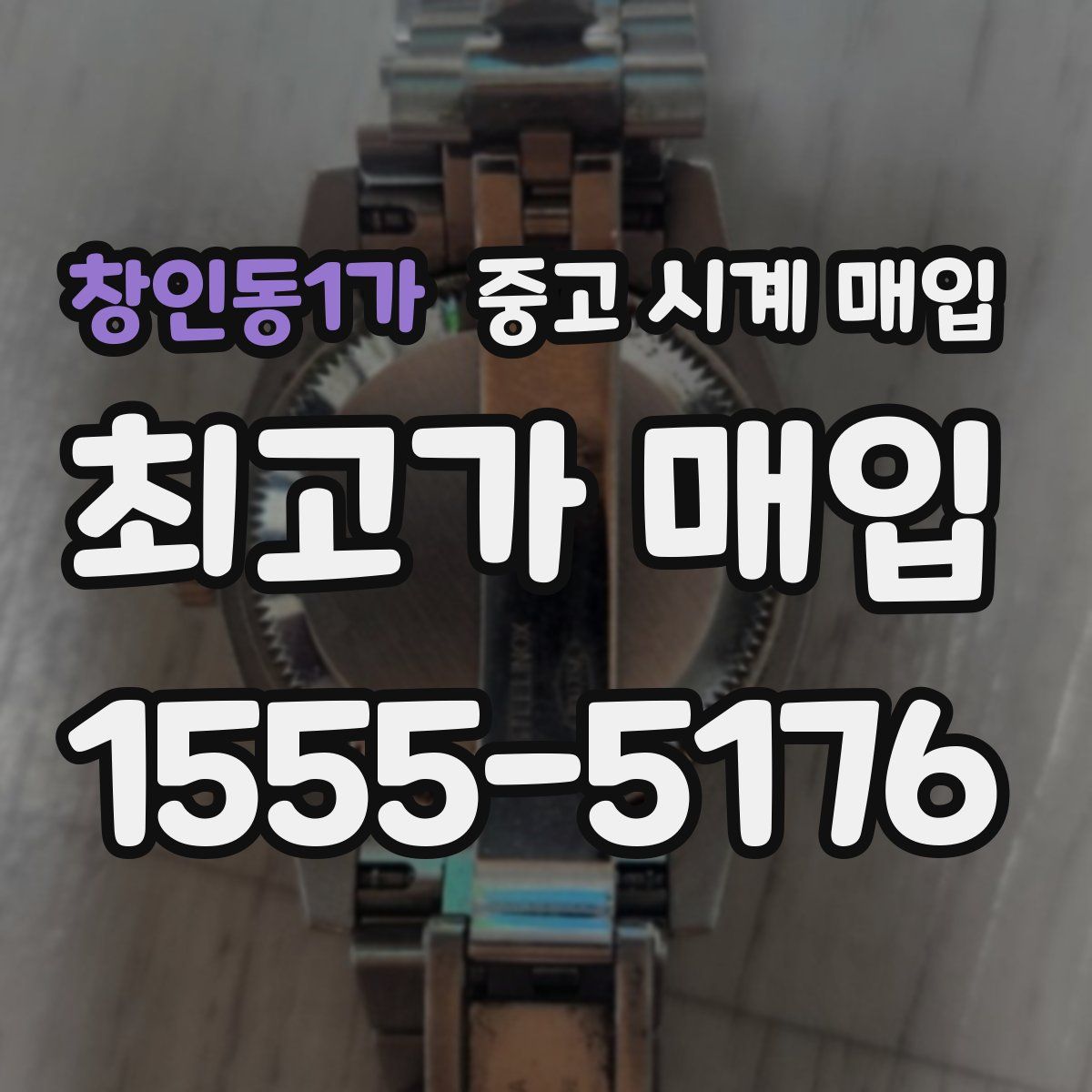 창인동1가 중고 시계 매입