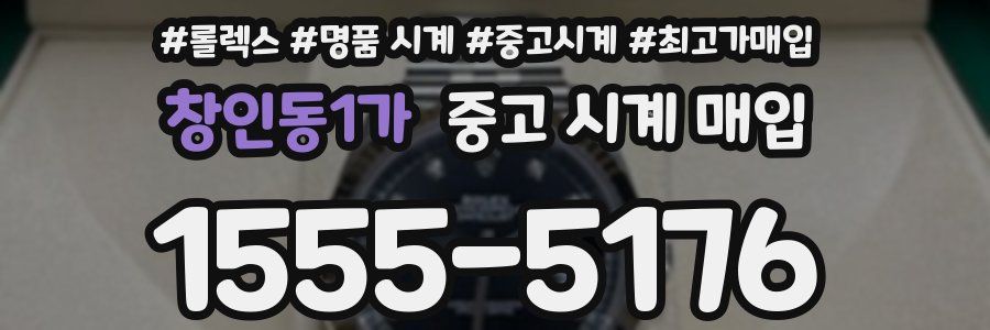 창인동1가 중고 시계 매입