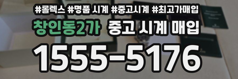 창인동2가 중고 시계 매입