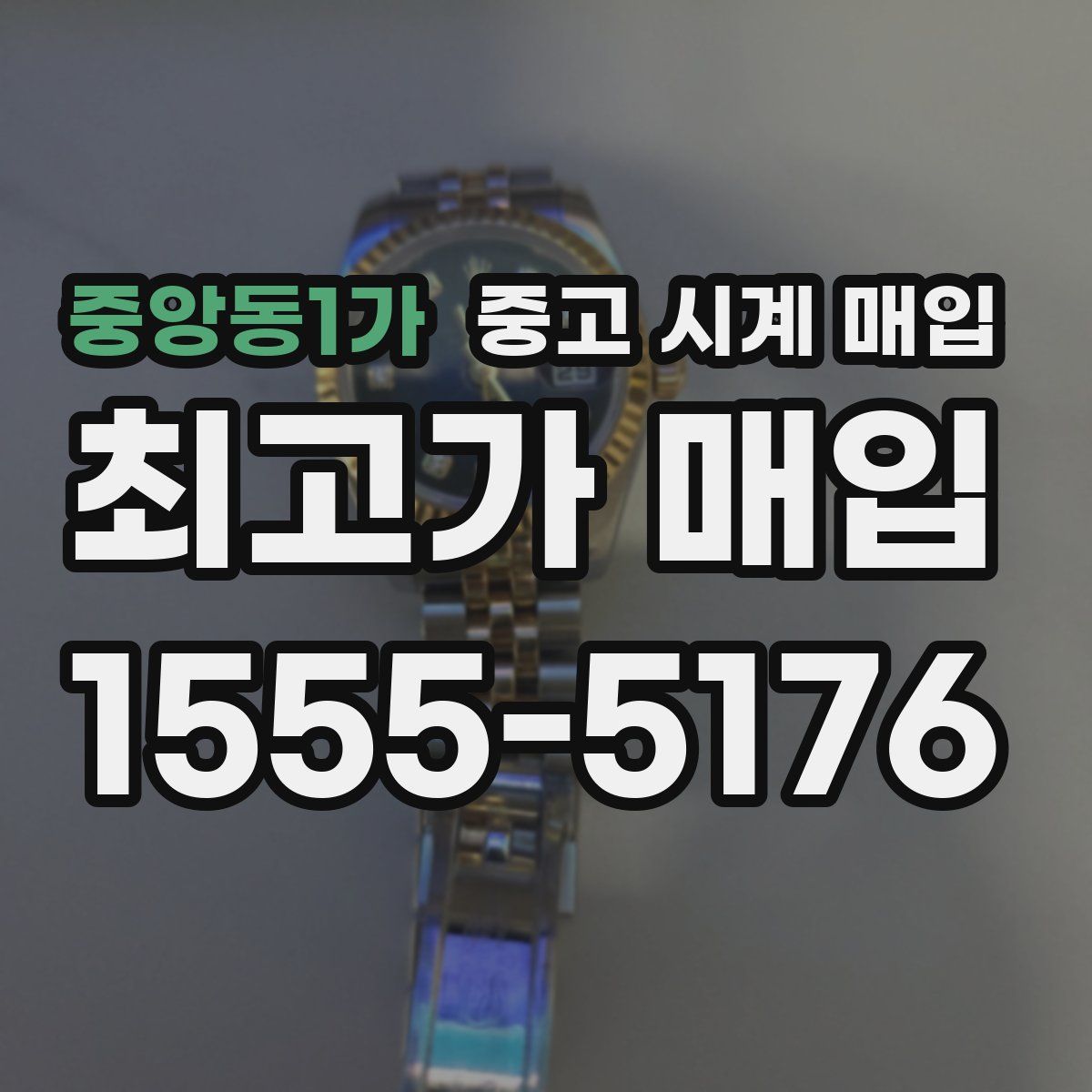 중앙동1가 중고 시계 매입
