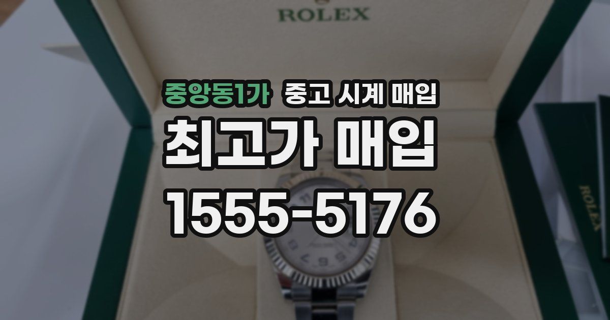 중앙동1가 중고 시계 매입