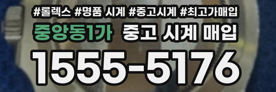 중앙동1가 중고 시계 매입