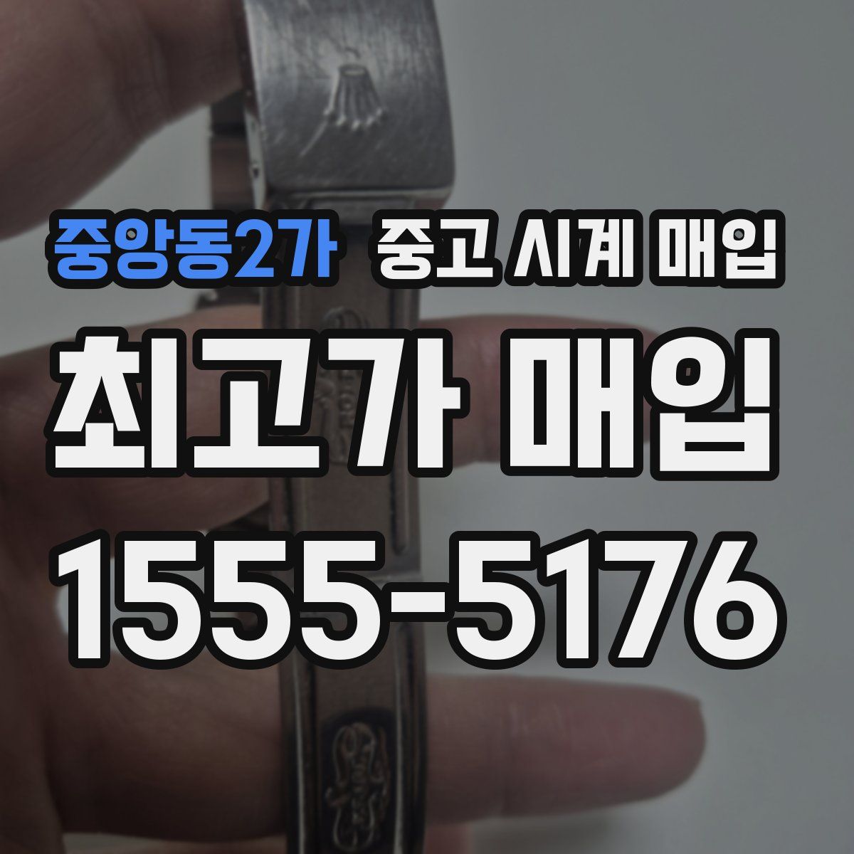 중앙동2가 중고 시계 매입