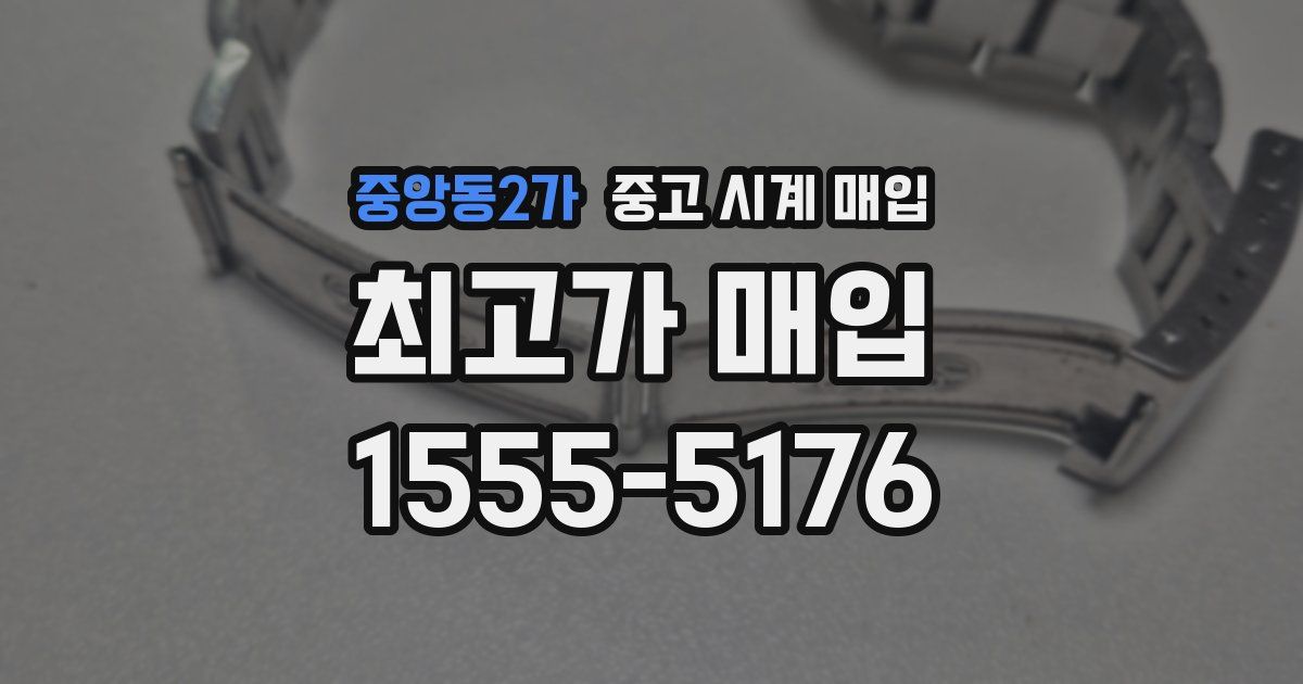 중앙동2가 중고 시계 매입