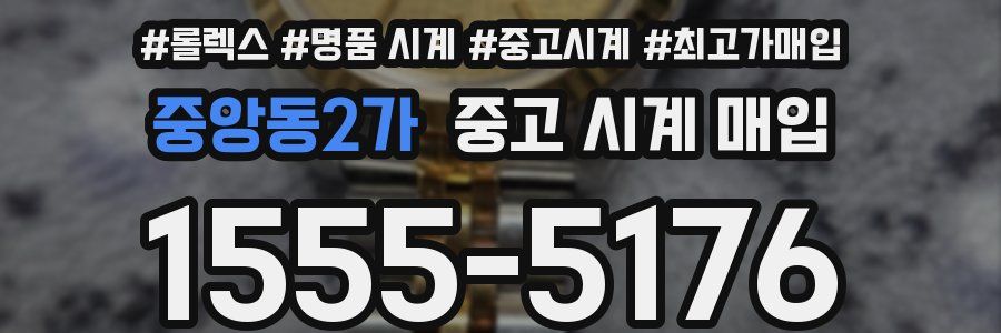 중앙동2가 중고 시계 매입