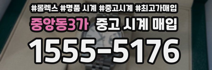 중앙동3가 중고 시계 매입