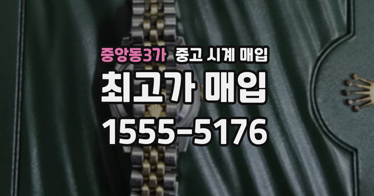 중앙동3가 중고 시계 매입